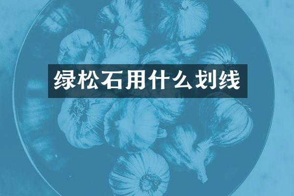 绿松石用什么划线