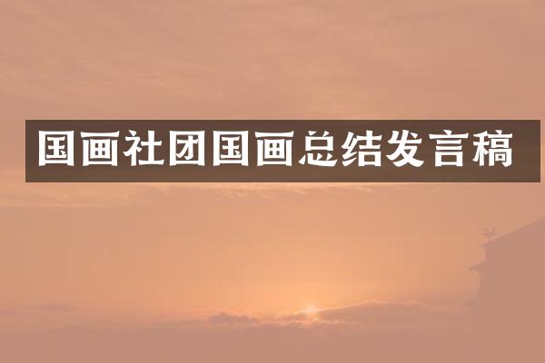 国画社团国画总结发言稿