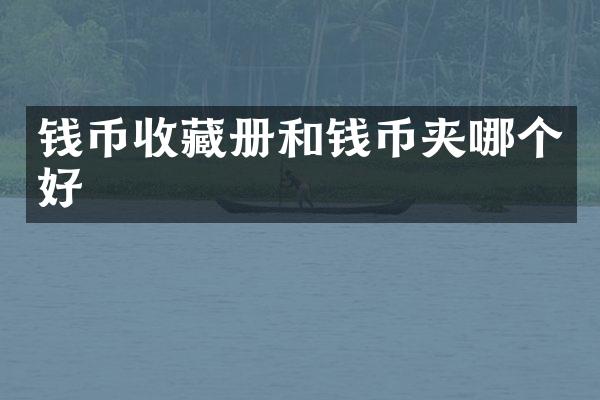 钱币收藏册和钱币夹哪个好