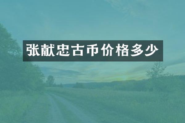 张献忠古币价格多少