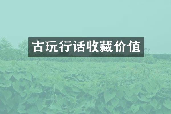 古玩行话收藏价值