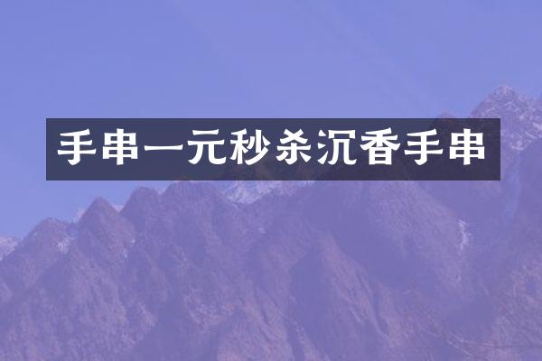 手串一元秒杀沉香手串