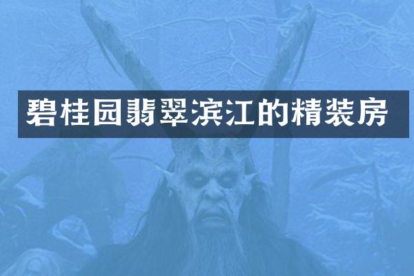 碧桂园翡翠滨江的精装房