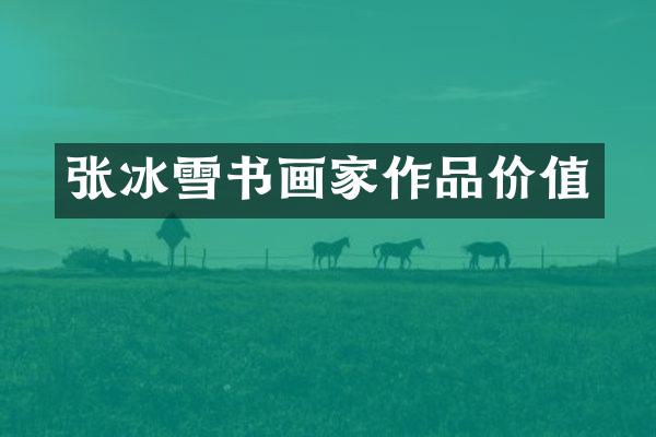 张冰雪书画家作品价值