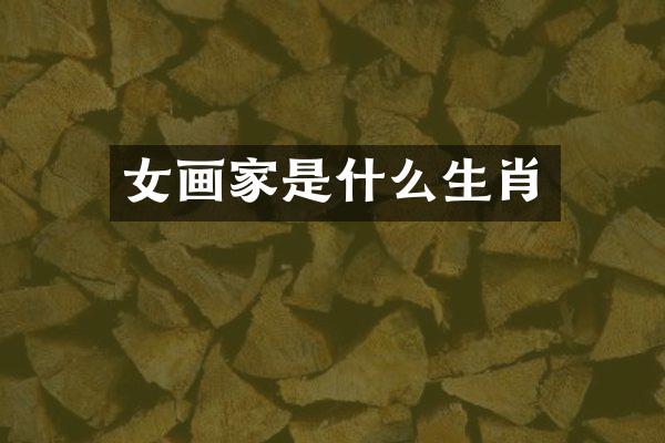 女画家是什么生肖