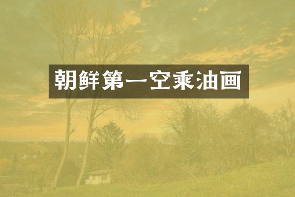 朝鲜第一空乘油画