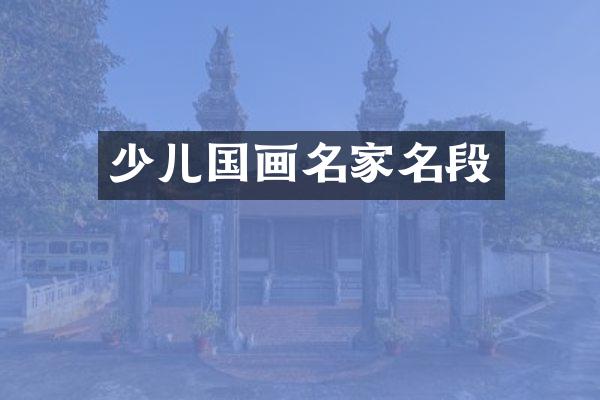 少儿国画名家名段