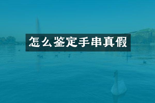 怎么鉴定手串真假