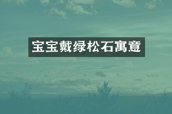 宝宝戴绿松石寓意