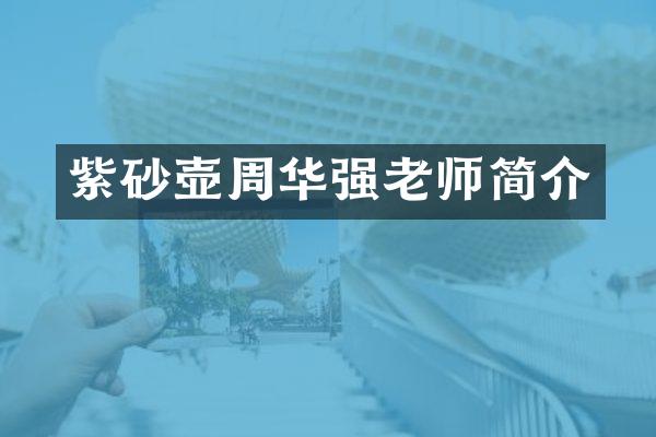 紫砂壶周华强老师简介