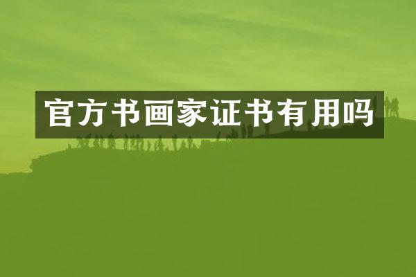 官方书画家证书有用吗