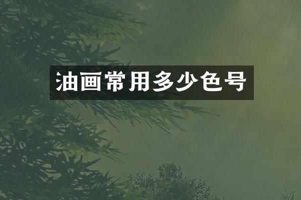 油画常用多少色号