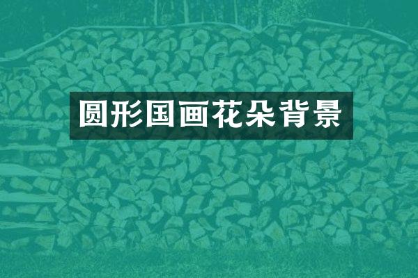 圆形国画花朵背景