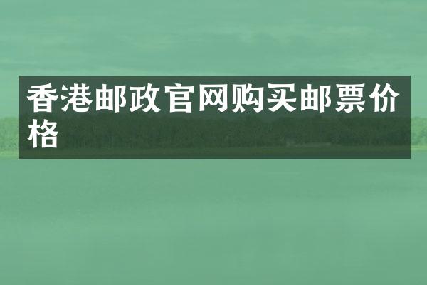 香港邮政官网购买邮票价格