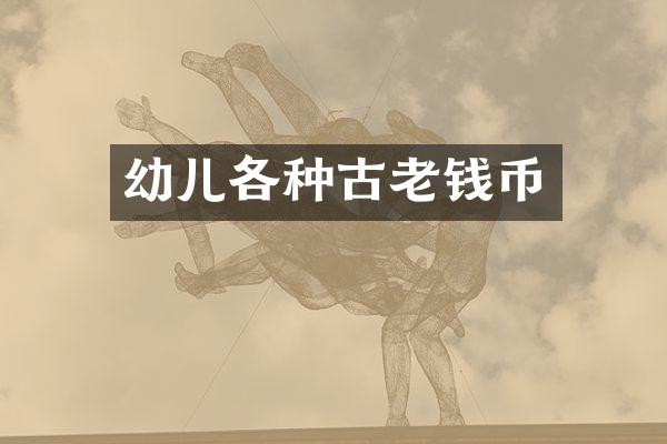 幼儿各种古老钱币