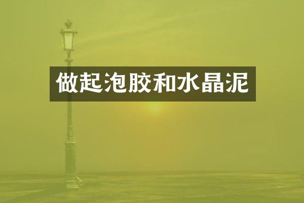 做起泡胶和