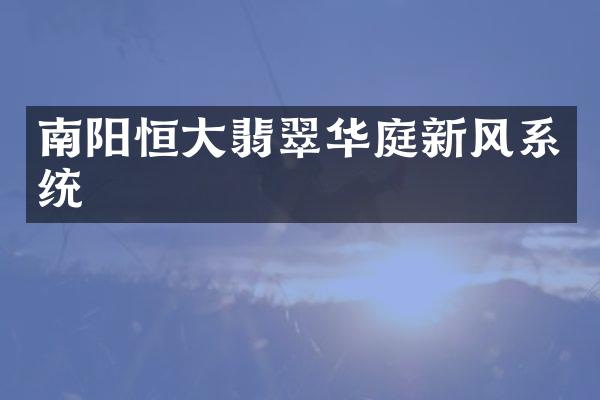 南阳恒大翡翠华庭新风系统