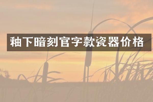 釉下暗刻官字款瓷器价格