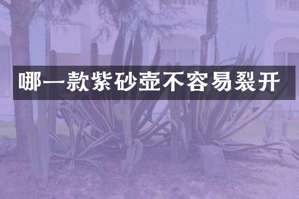 哪一款紫砂壶不容易裂开