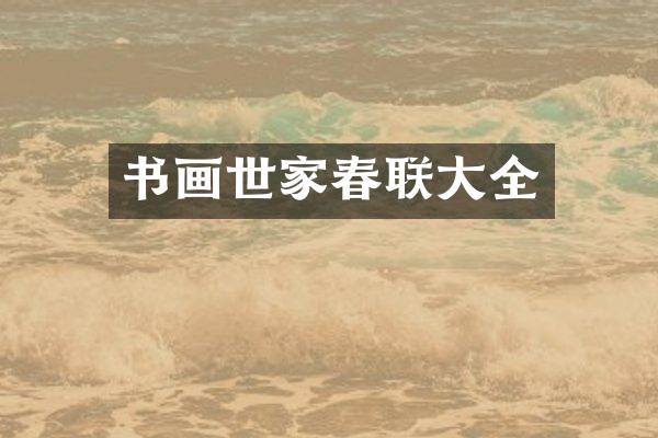 书画世家春联大全