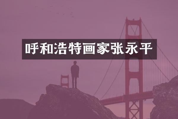 呼和浩特画家张永平