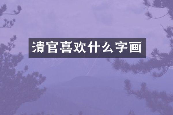 清官喜欢什么字画