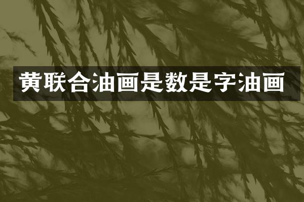 黄联合油画是数是字油画