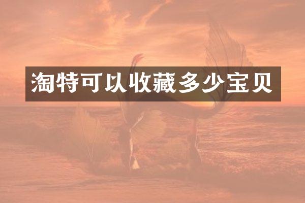 淘特可以收藏多少宝贝