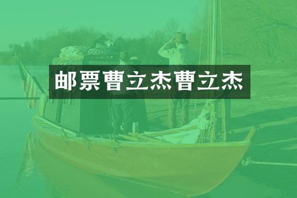 邮票曹立杰曹立杰