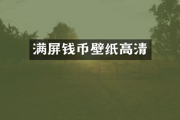 满屏钱币壁纸高清