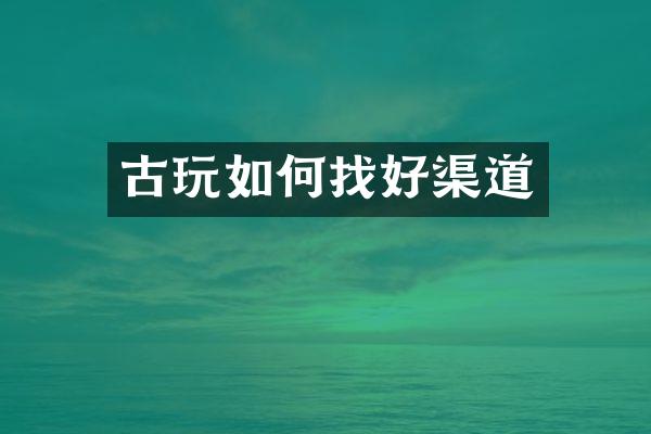 古玩如何找好渠道