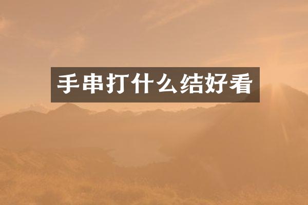 手串打什么结好看
