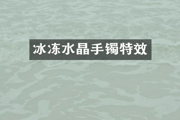 冰冻水晶手镯特效