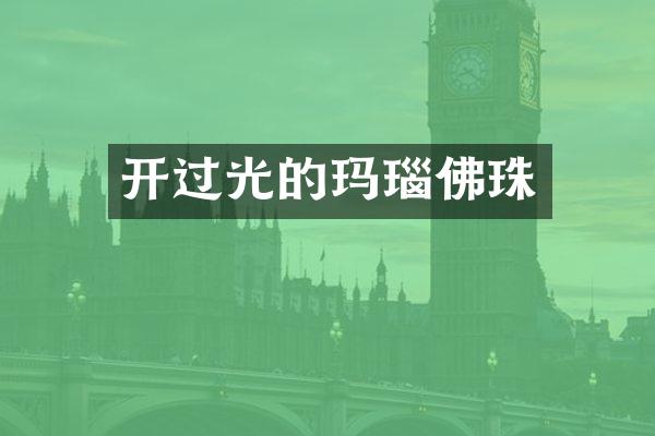 开过光的玛瑙佛珠