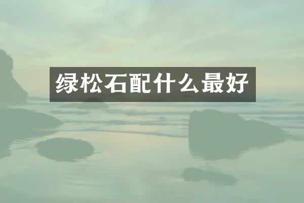 绿松石最好