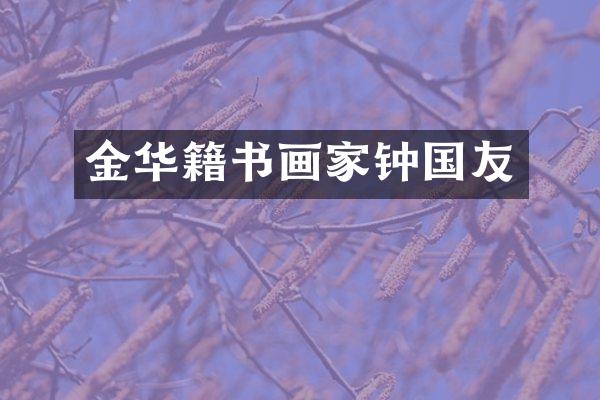 金华籍书画家钟国友