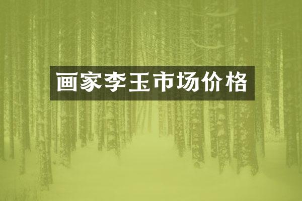 画家李玉市场价格