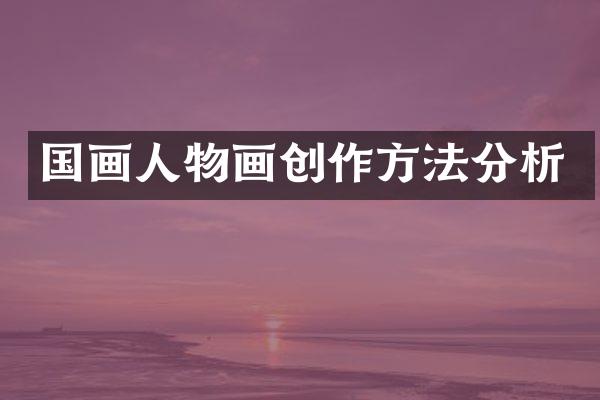 国画人物画创作方法分析