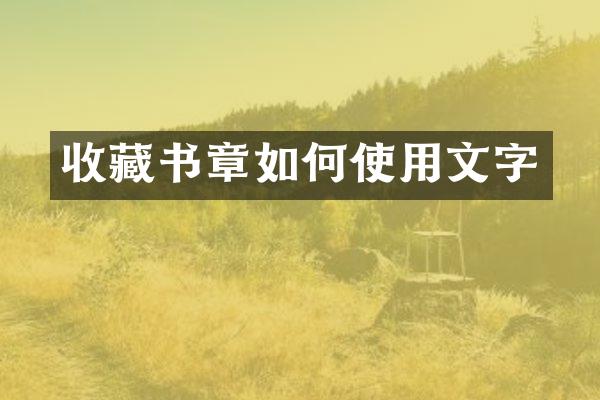 收藏书章如何使用文字
