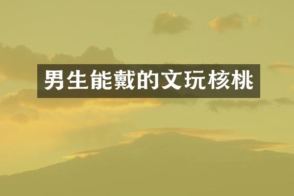 男生能戴的文玩核桃