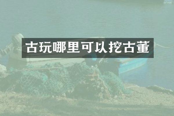 古玩哪里可以挖古董