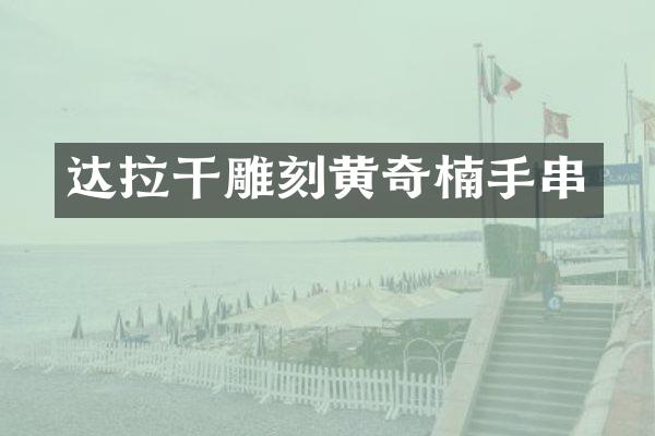 达拉干雕刻黄奇楠手串