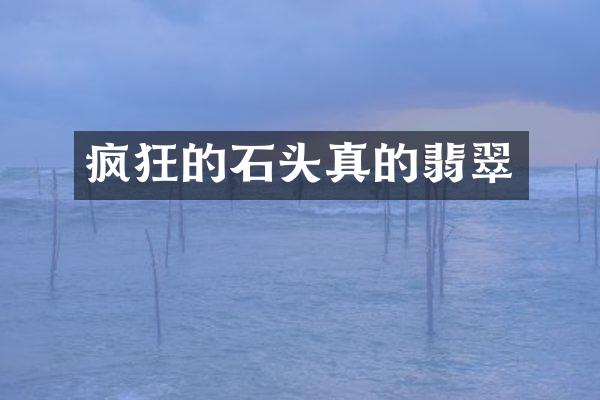 疯狂的石头真的翡翠