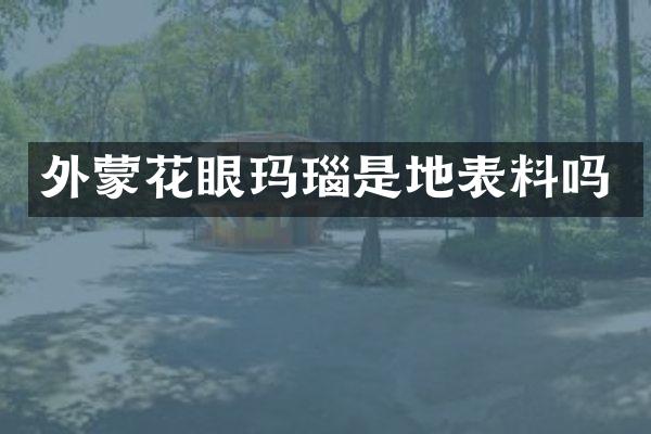 外蒙花眼玛瑙是地表料吗