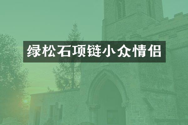 绿松石项链小众情侣