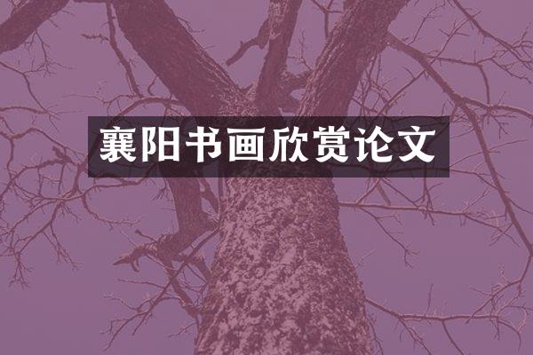 襄阳书画欣赏论文