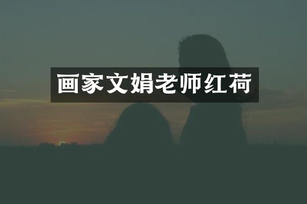 画家文娟老师红荷