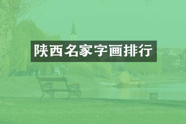 陕西名家字画排行
