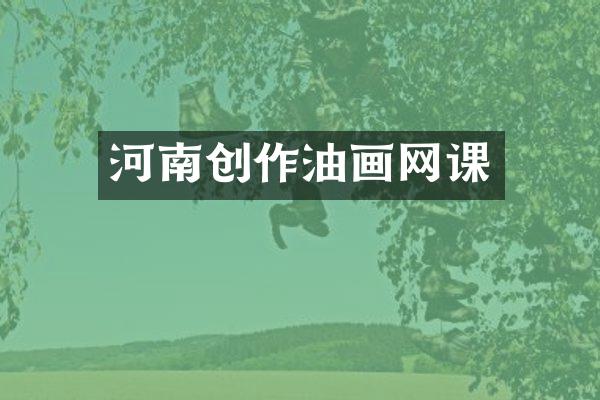 河南创作油画网课