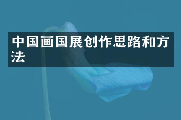 中国画国展创作思路和方法